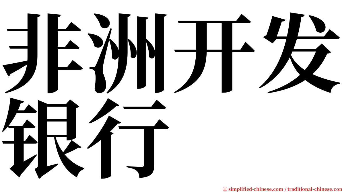 非洲开发银行 serif font