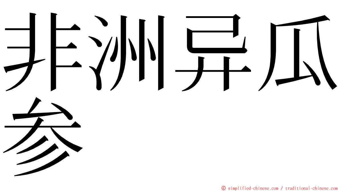 非洲异瓜参 ming font