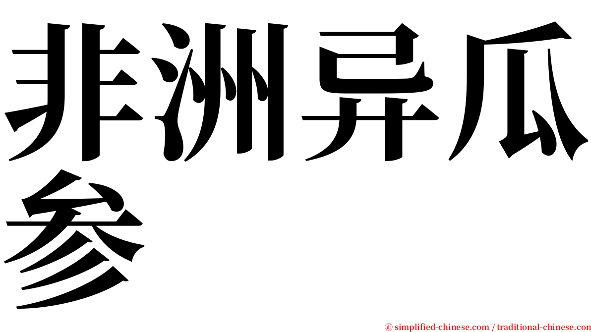 非洲异瓜参 serif font