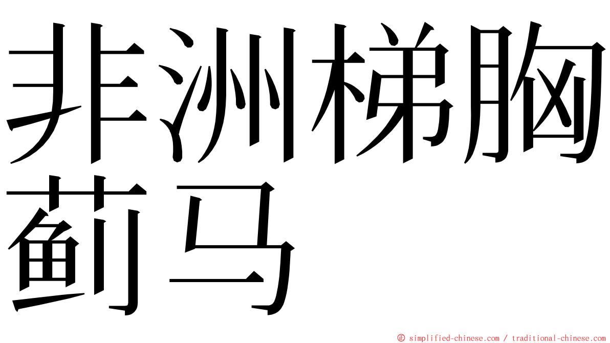 非洲梯胸蓟马 ming font