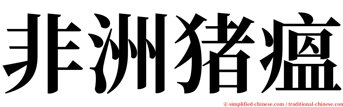 非洲猪瘟 serif font