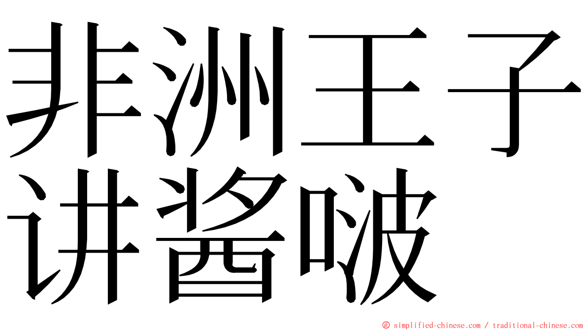 非洲王子讲酱啵 ming font