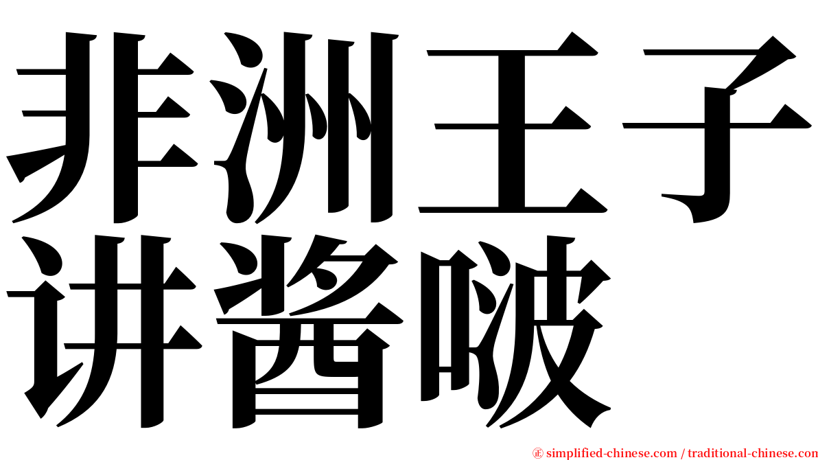 非洲王子讲酱啵 serif font