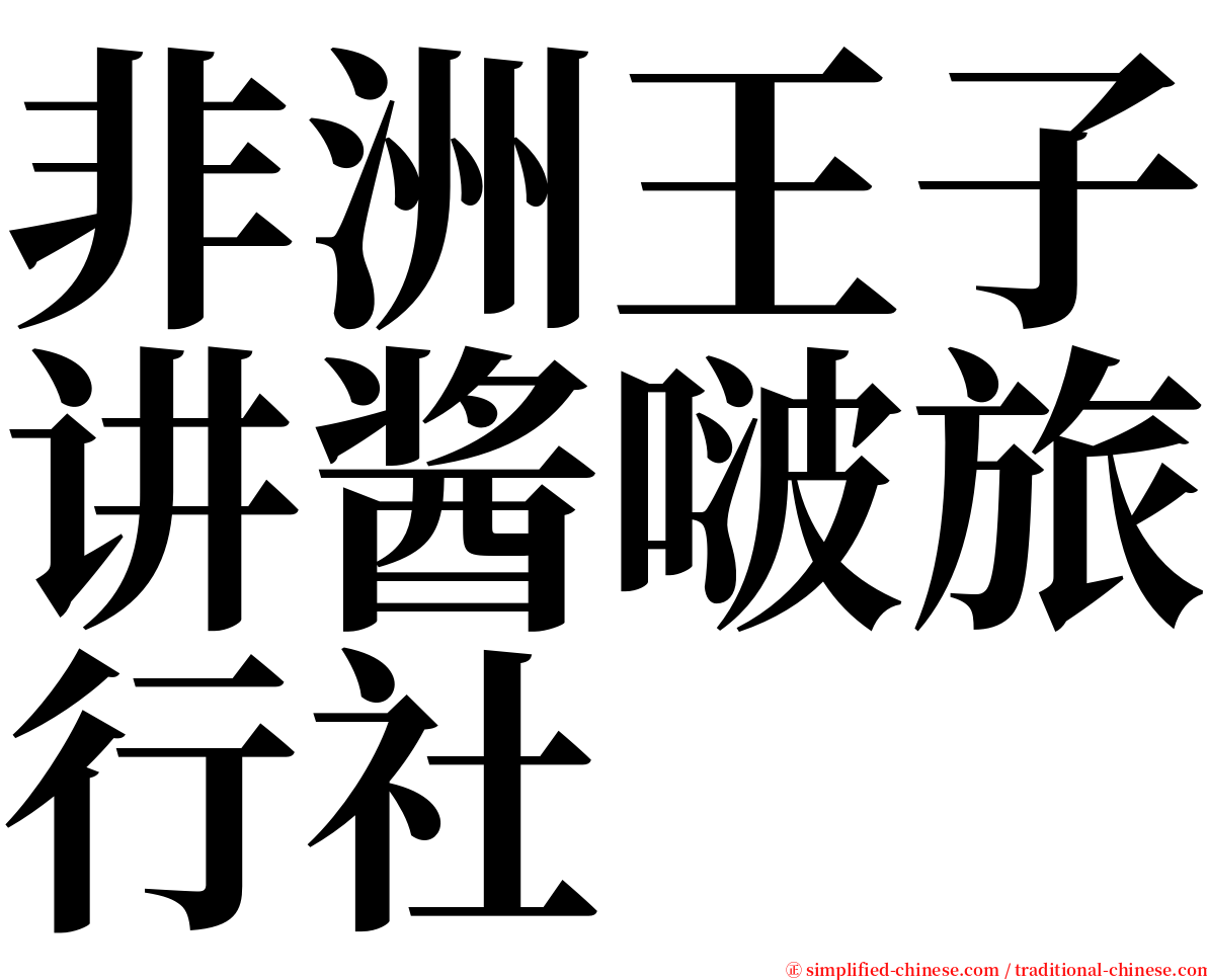 非洲王子讲酱啵旅行社 serif font