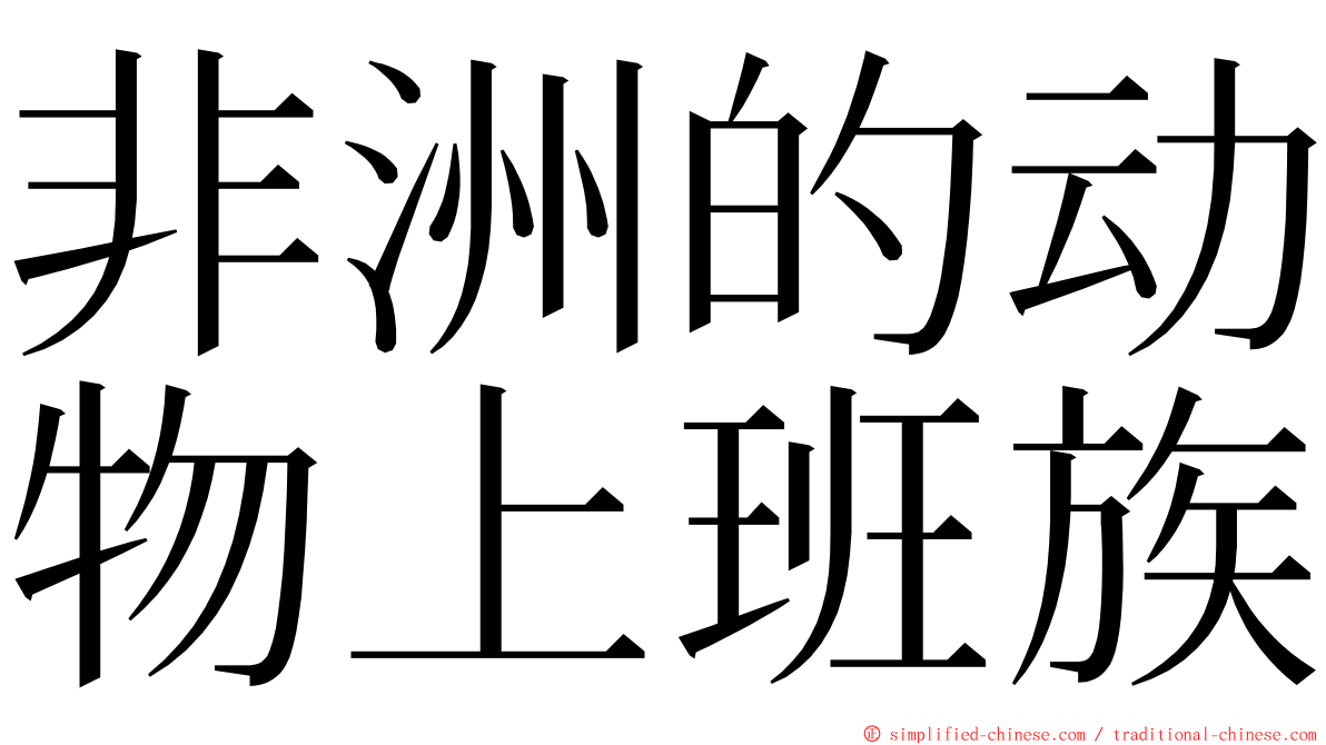 非洲的动物上班族 ming font