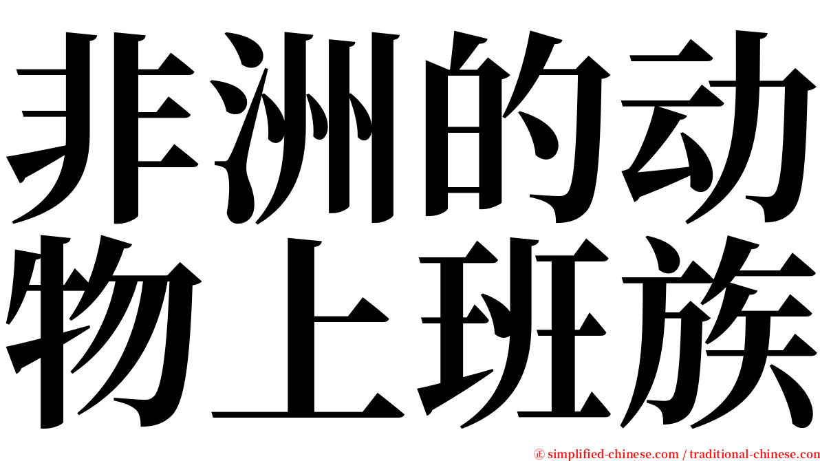 非洲的动物上班族 serif font