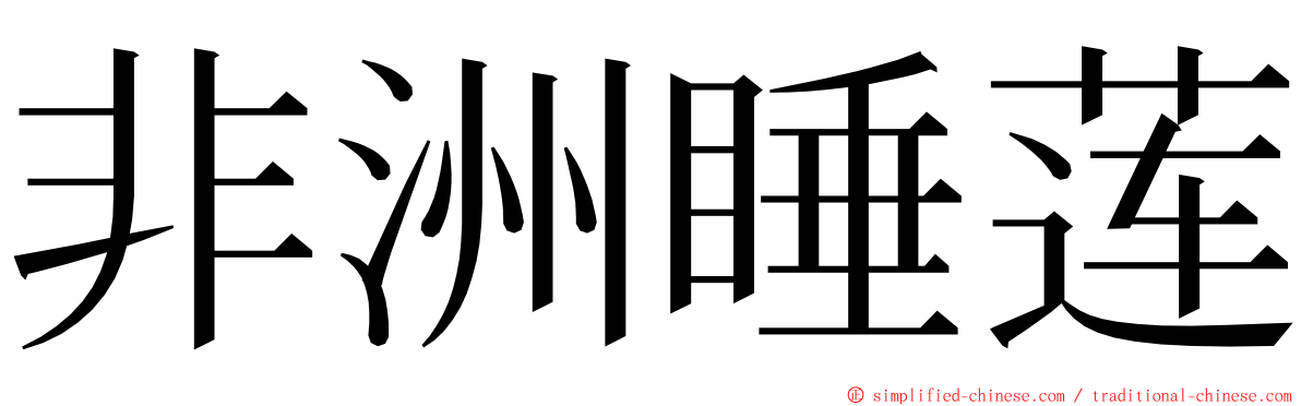 非洲睡莲 ming font