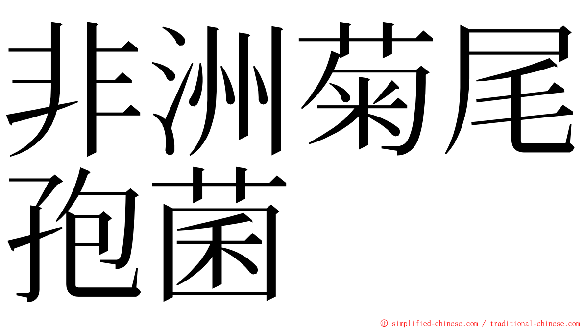 非洲菊尾孢菌 ming font