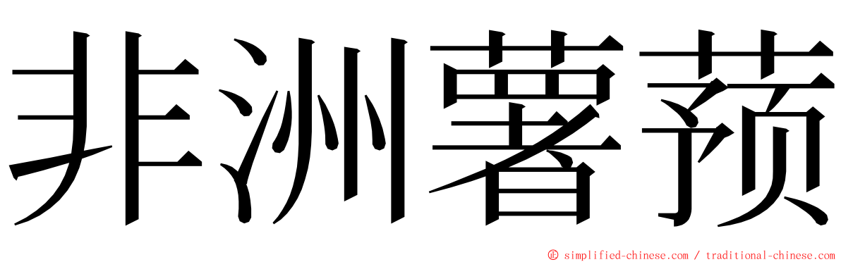 非洲薯蓣 ming font