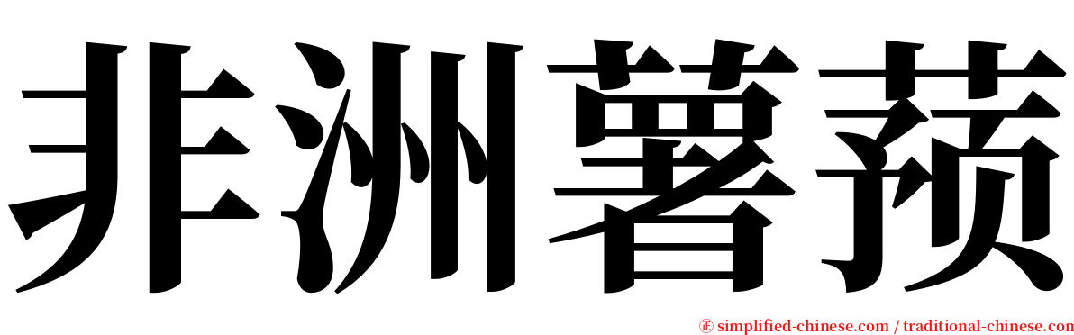 非洲薯蓣 serif font