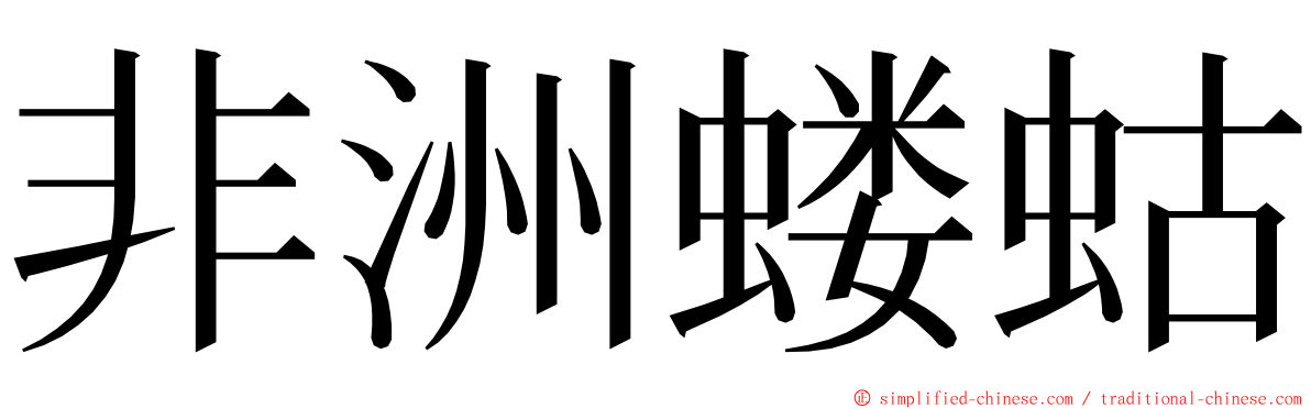 非洲蝼蛄 ming font