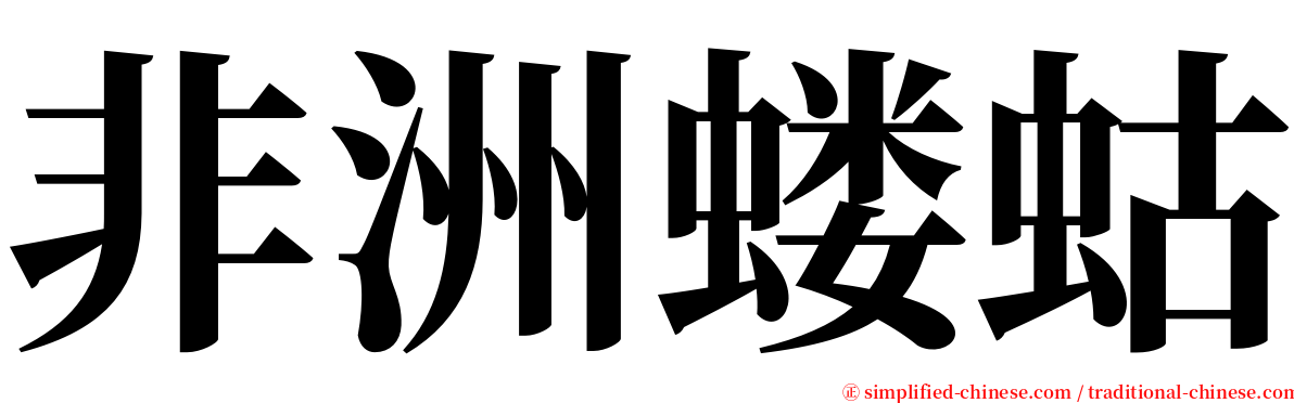 非洲蝼蛄 serif font