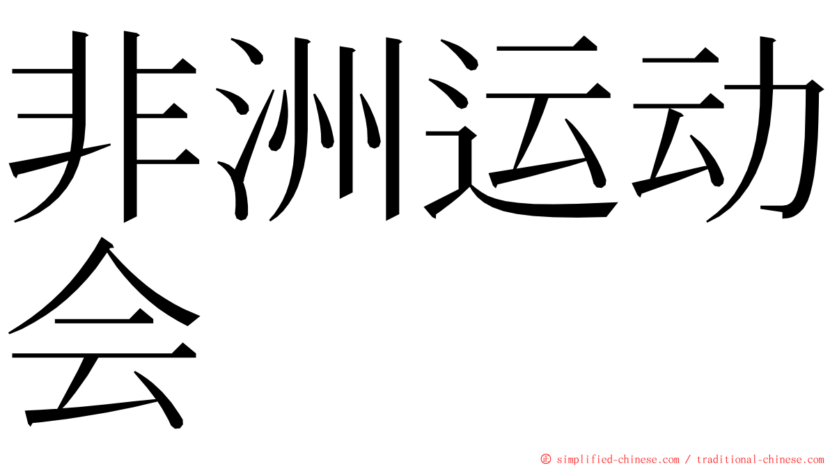 非洲运动会 ming font