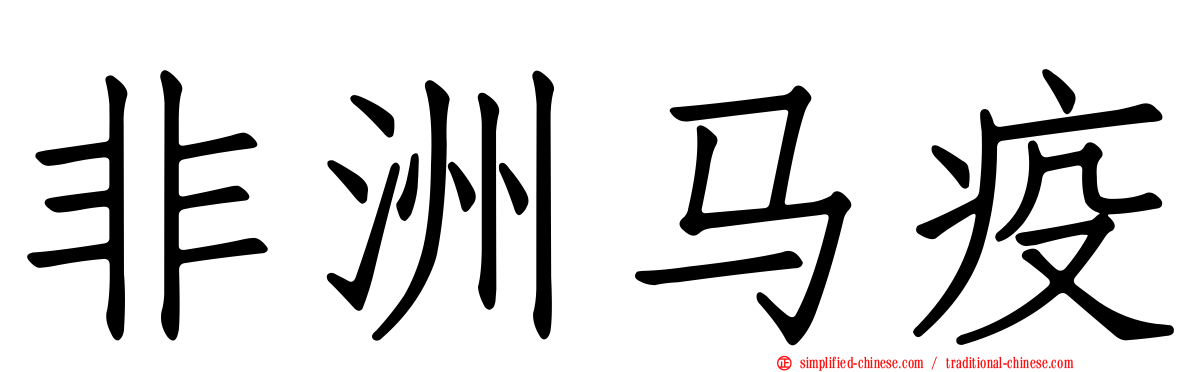 非洲马疫