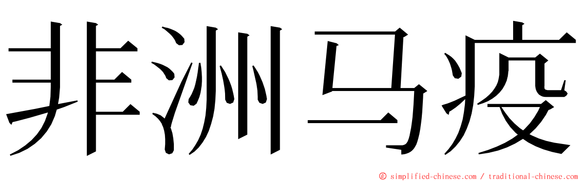 非洲马疫 ming font