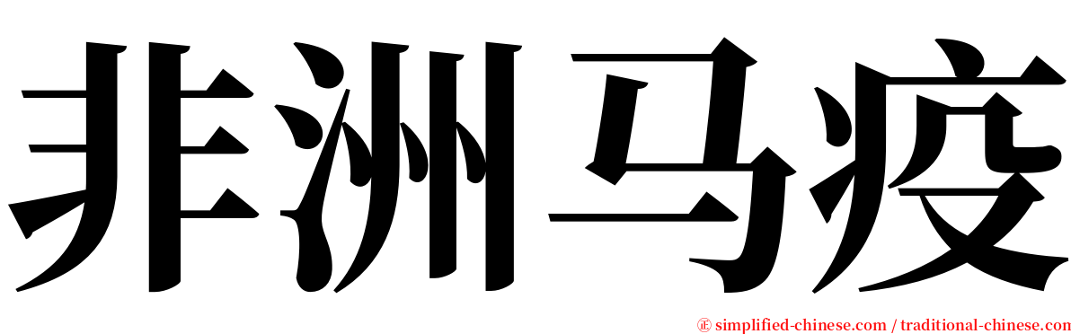 非洲马疫 serif font