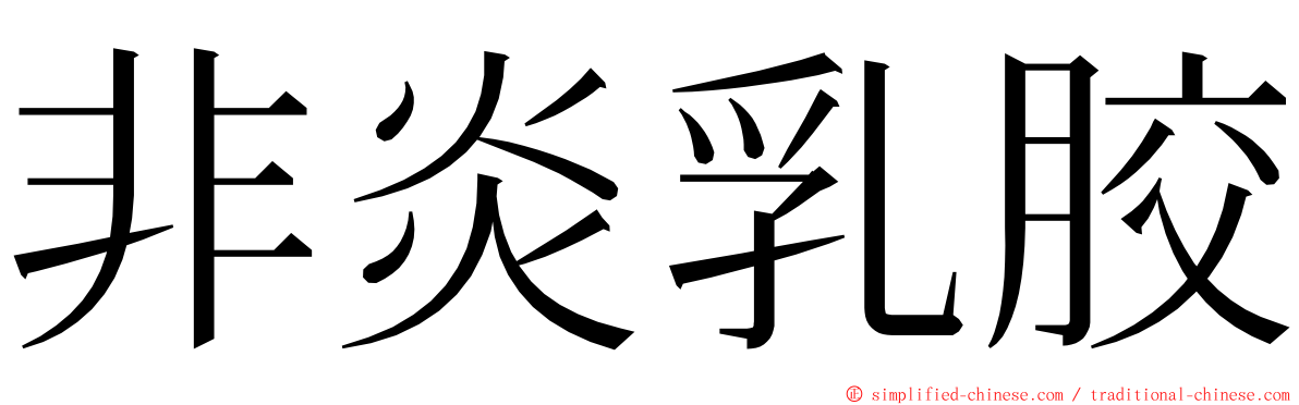 非炎乳胶 ming font