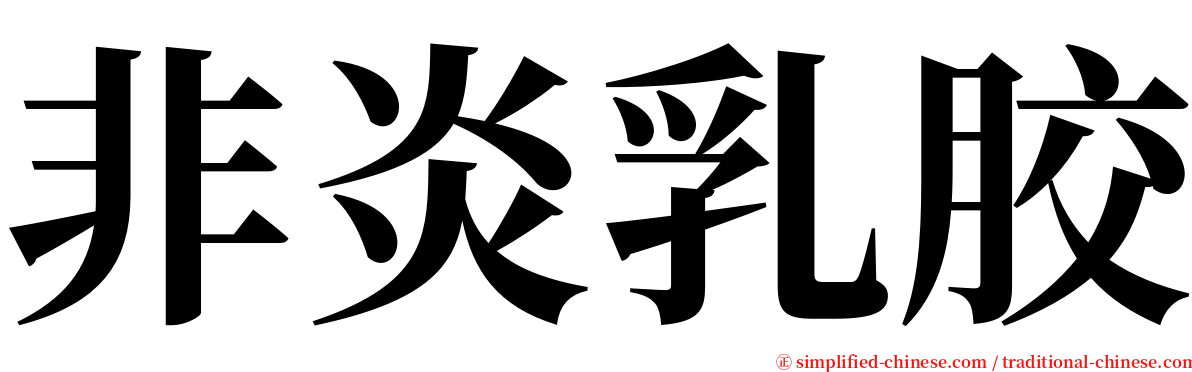 非炎乳胶 serif font