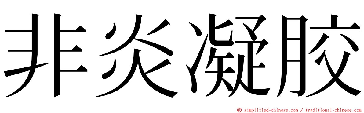 非炎凝胶 ming font