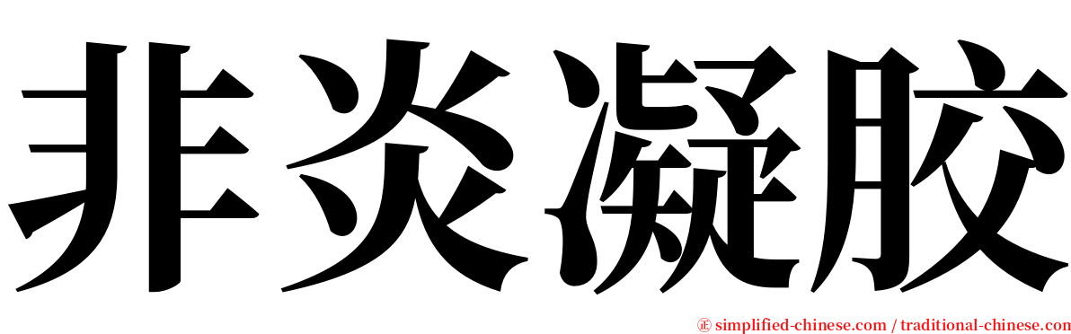 非炎凝胶 serif font