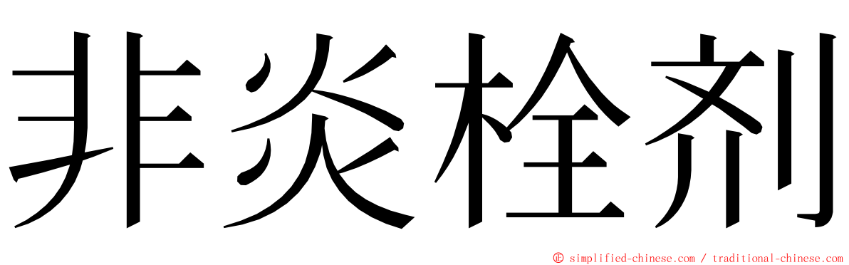 非炎栓剂 ming font