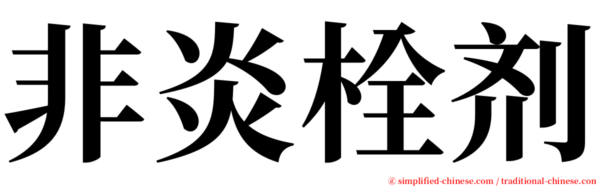 非炎栓剂 serif font