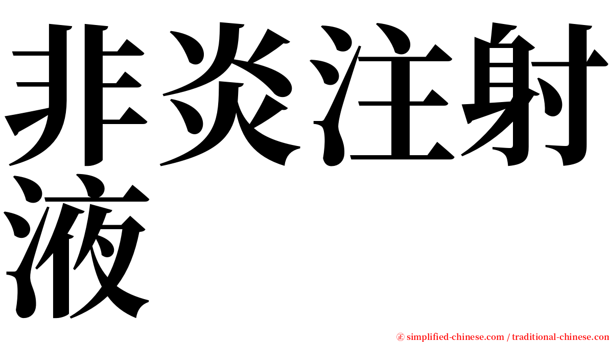 非炎注射液 serif font