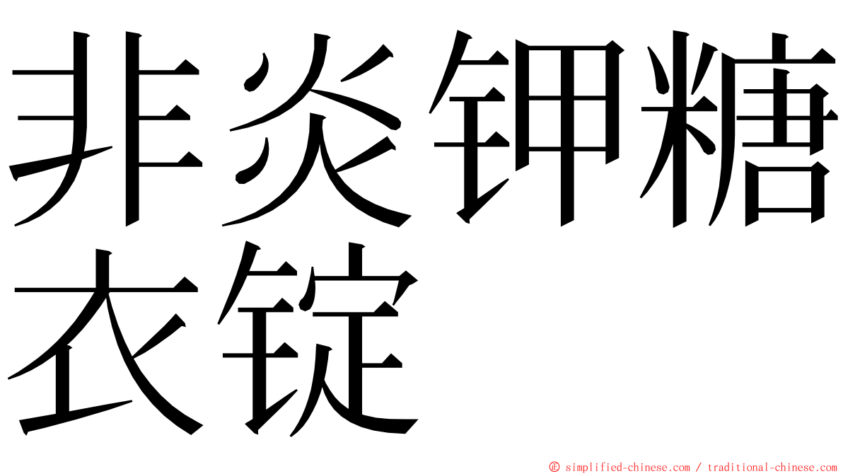 非炎钾糖衣锭 ming font