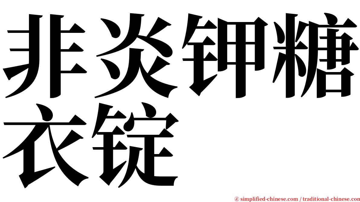 非炎钾糖衣锭 serif font