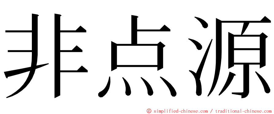 非点源 ming font