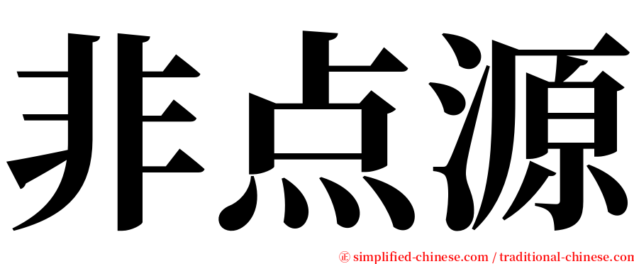 非点源 serif font