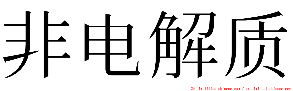 非电解质 ming font