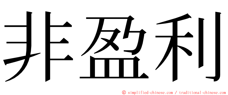 非盈利 ming font