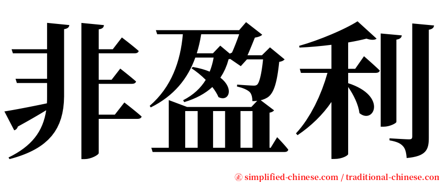 非盈利 serif font