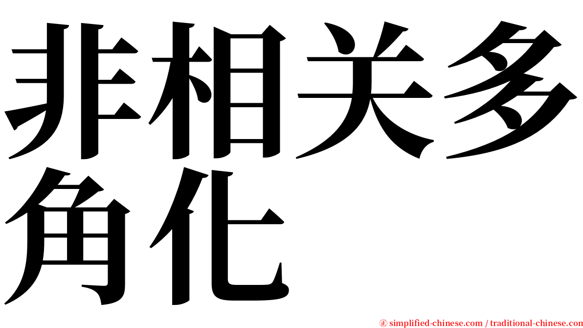 非相关多角化 serif font