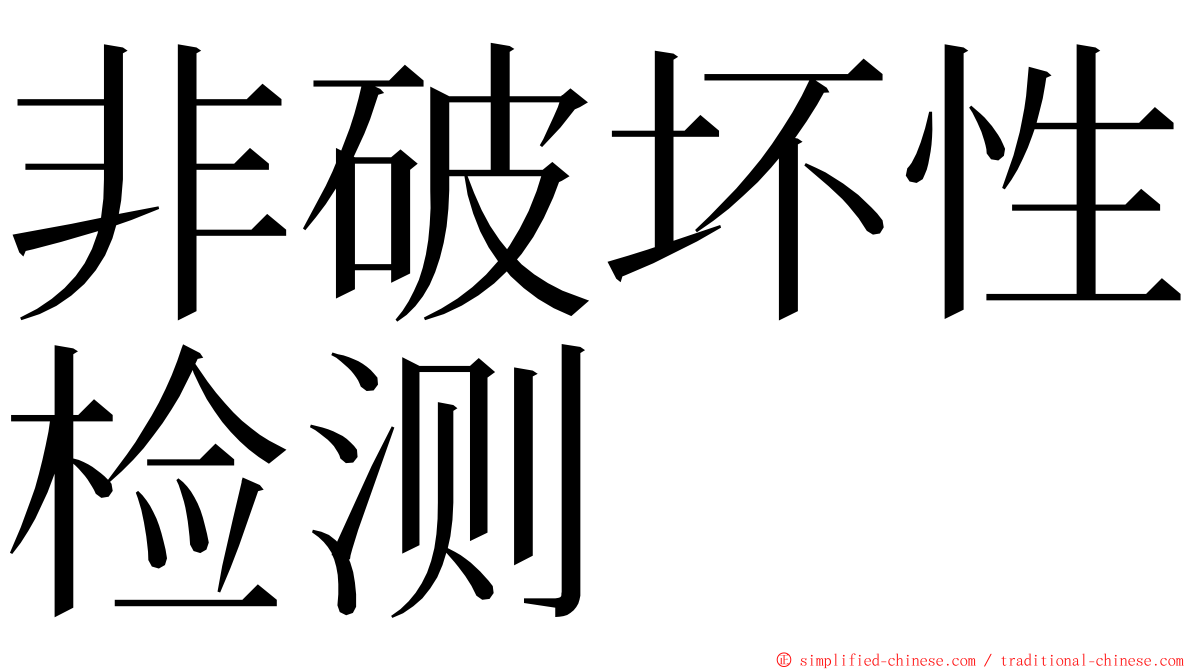 非破坏性检测 ming font