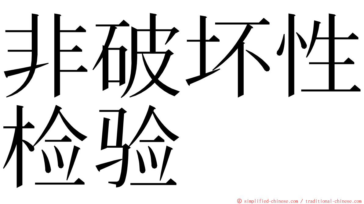 非破坏性检验 ming font