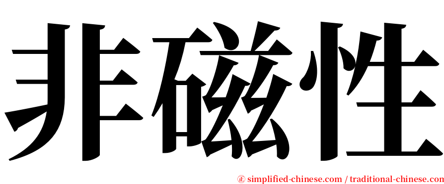 非磁性 serif font