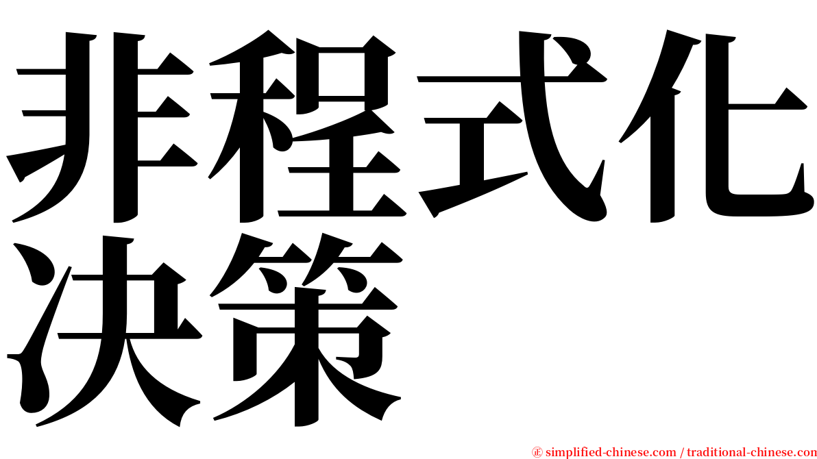 非程式化决策 serif font