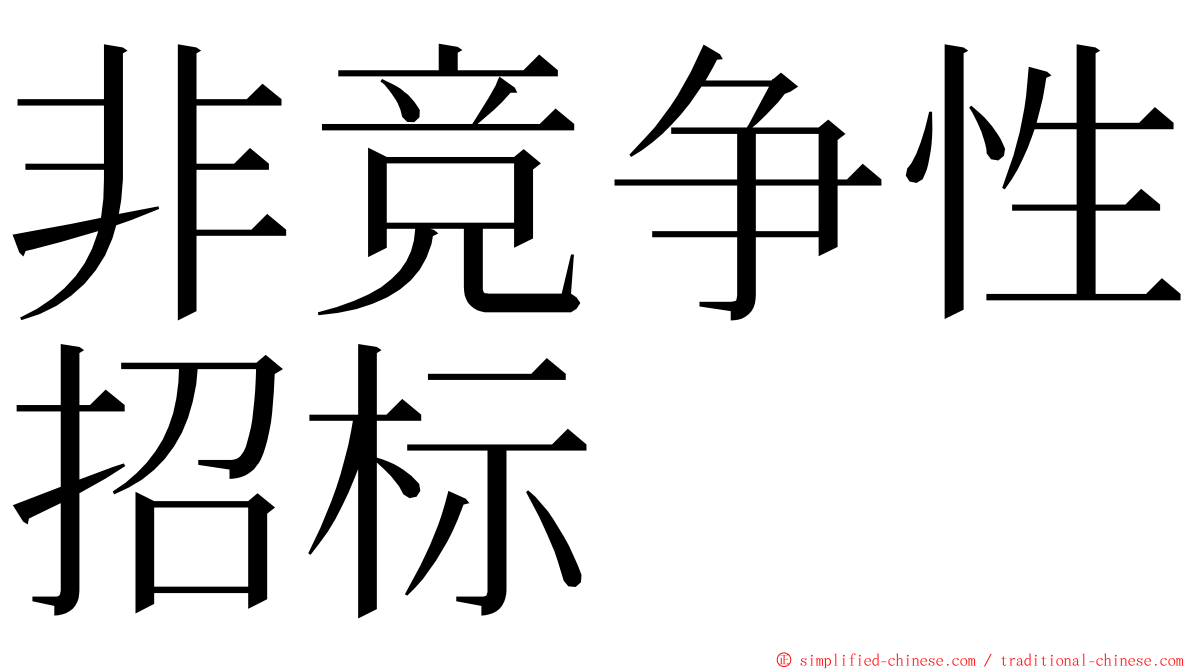 非竞争性招标 ming font