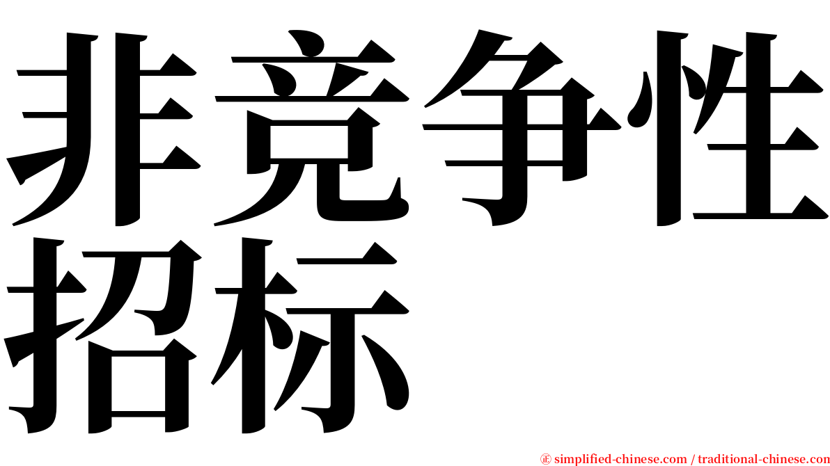 非竞争性招标 serif font