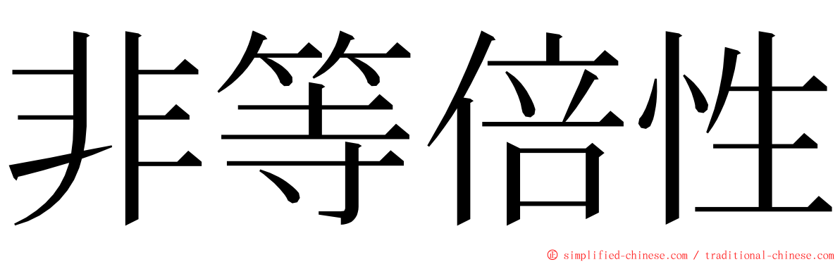 非等倍性 ming font