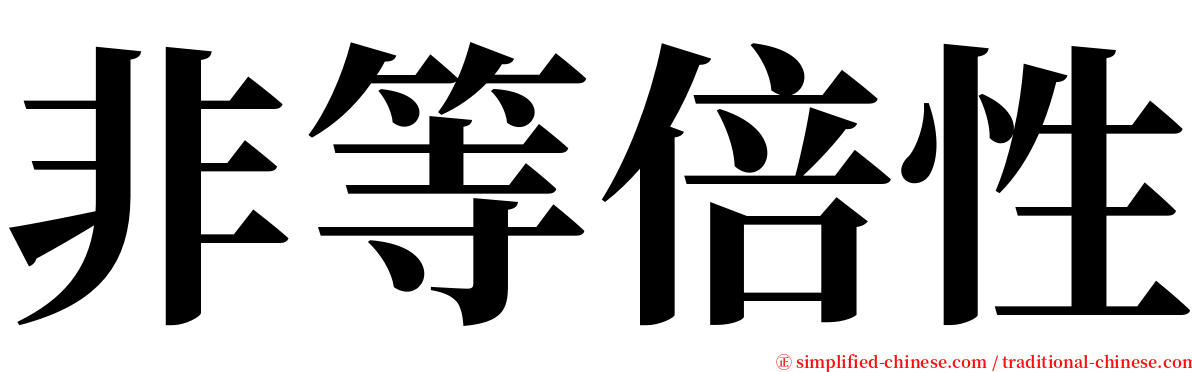 非等倍性 serif font