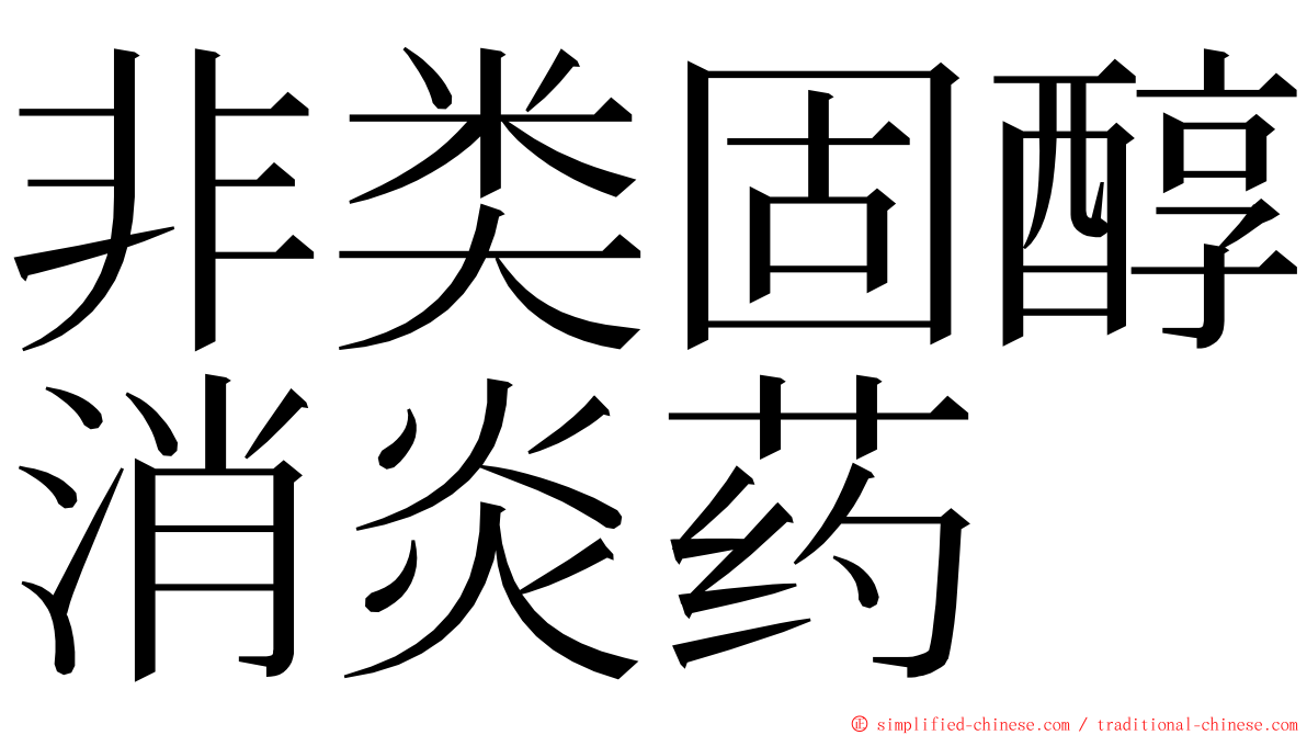 非类固醇消炎药 ming font