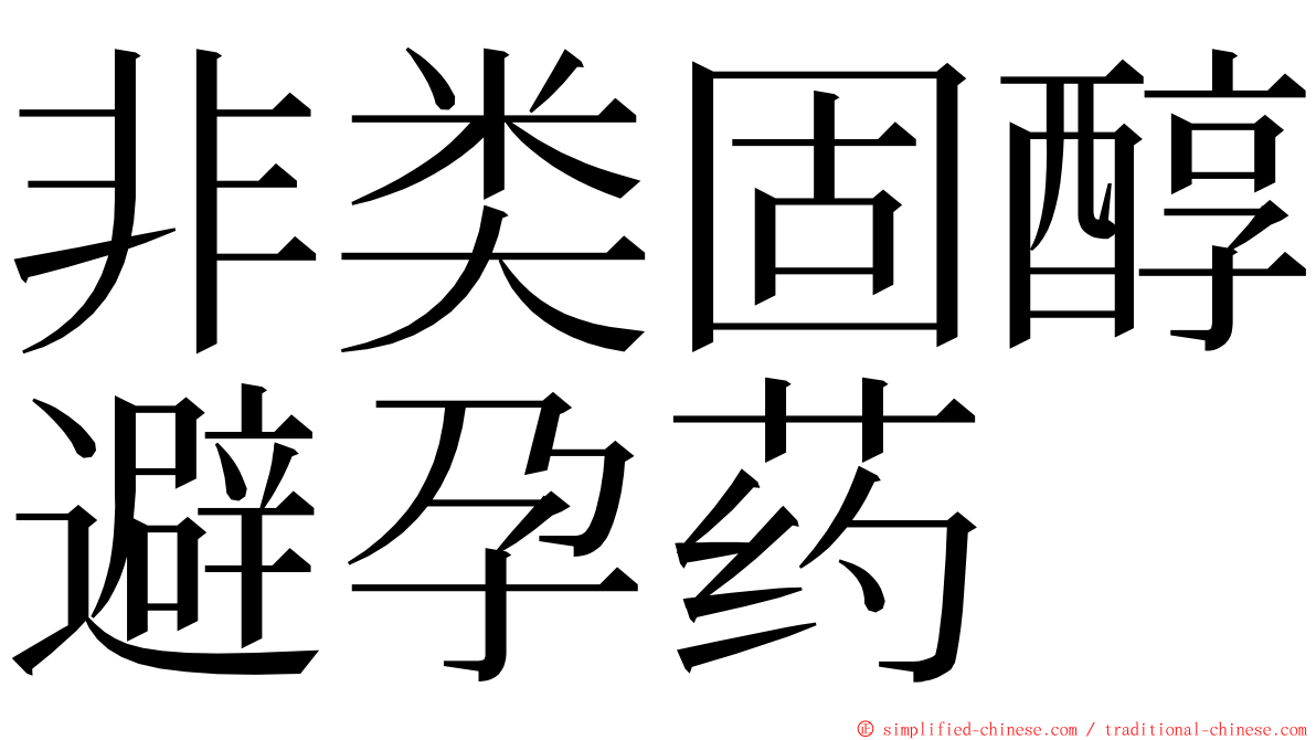 非类固醇避孕药 ming font