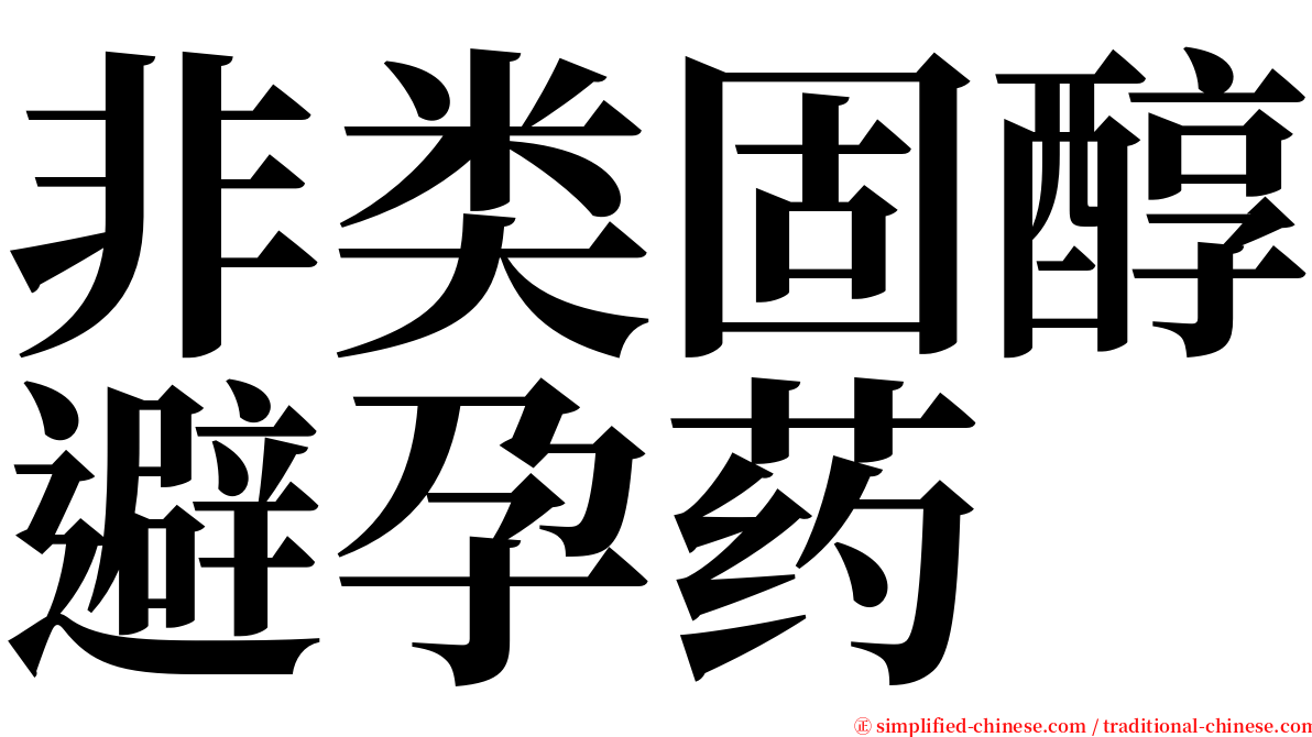 非类固醇避孕药 serif font