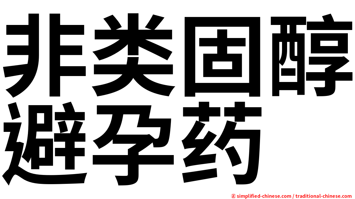 非类固醇避孕药