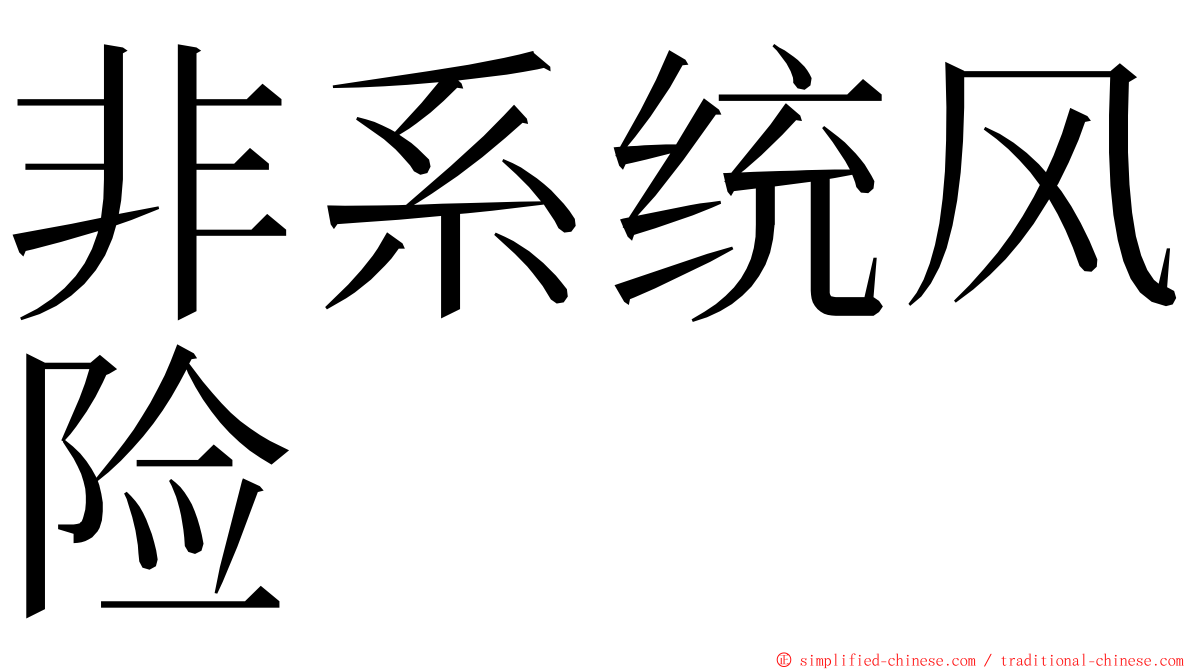 非系统风险 ming font