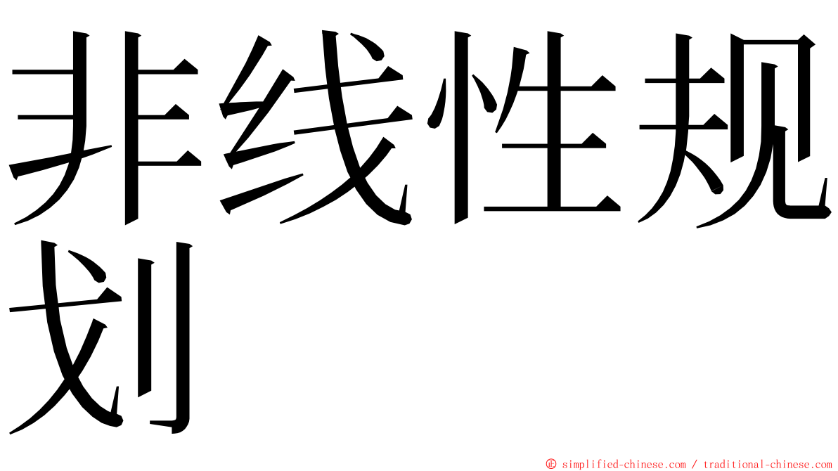 非线性规划 ming font