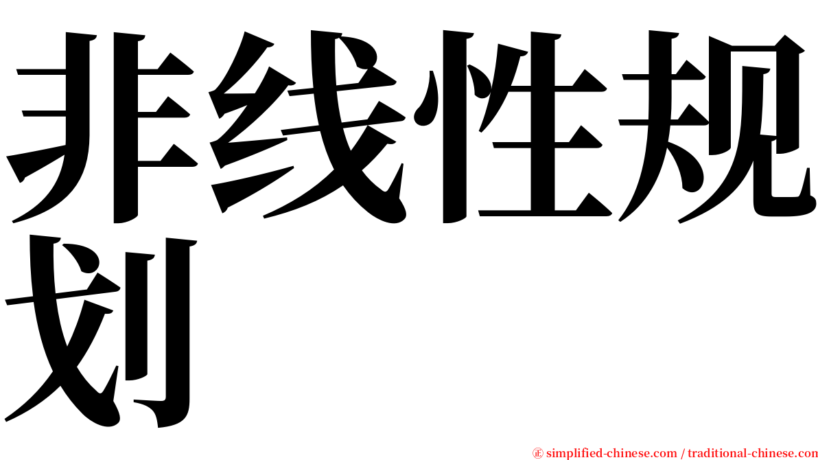 非线性规划 serif font